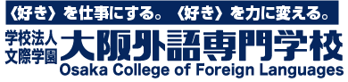 〈好き〉を仕事にする。〈好き〉を力に変える。大阪外語専門学校