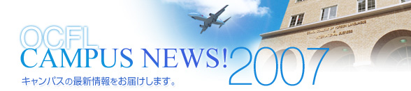 OCFL CAMPUS NEWS! キャンパスの最新情報をお届けします。