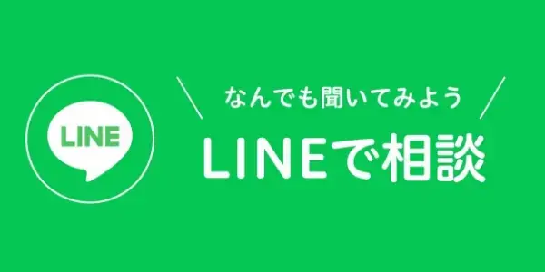 なんでも聞いてみよう LINEで相談
