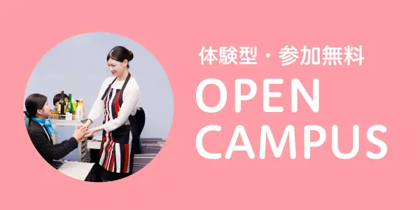 体験型・参加無料 OPEN CAMPUS