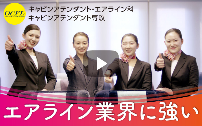 動画・キャビンアテンダント専攻紹介