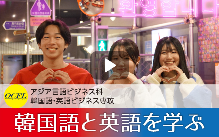 動画・韓国語・英語ビジネス専攻紹介