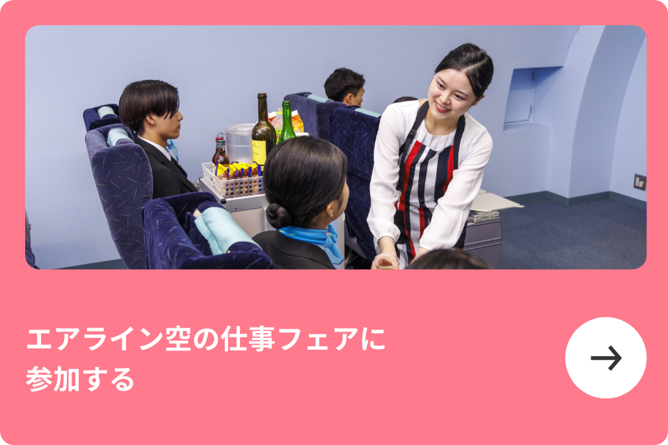 エアライン空のお仕事フェアに参加する