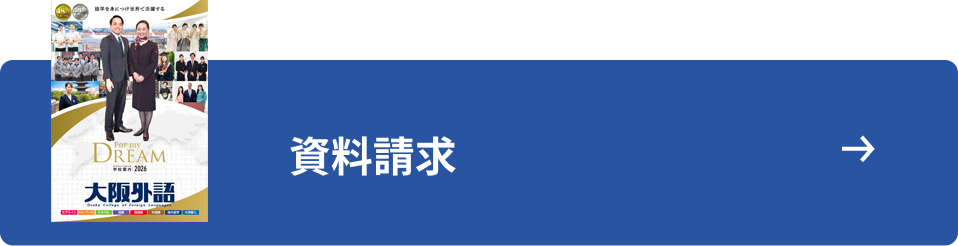 大阪外語専門学校パンフレット