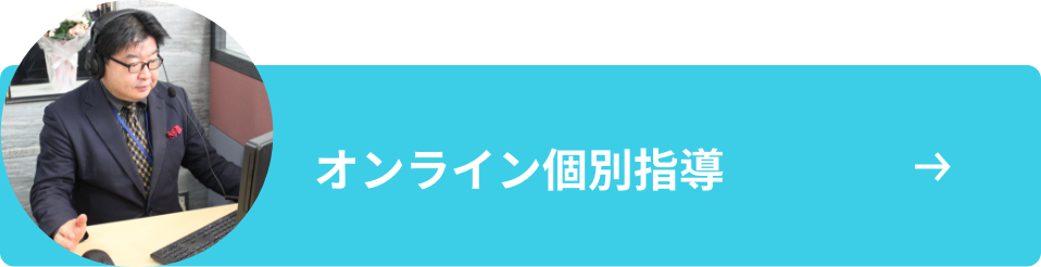 オンライン個別進路相談