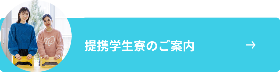 大阪外語専門学校提携学生寮のご案内