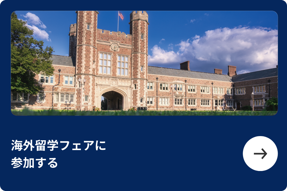 海外留学フェアに参加する