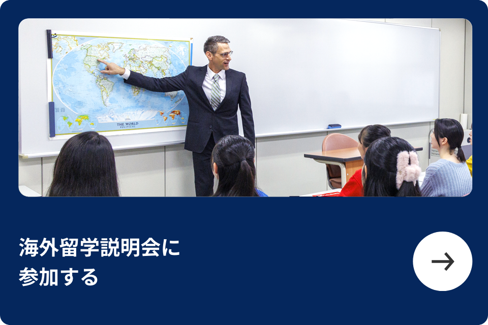 海外留学説明会に参加する