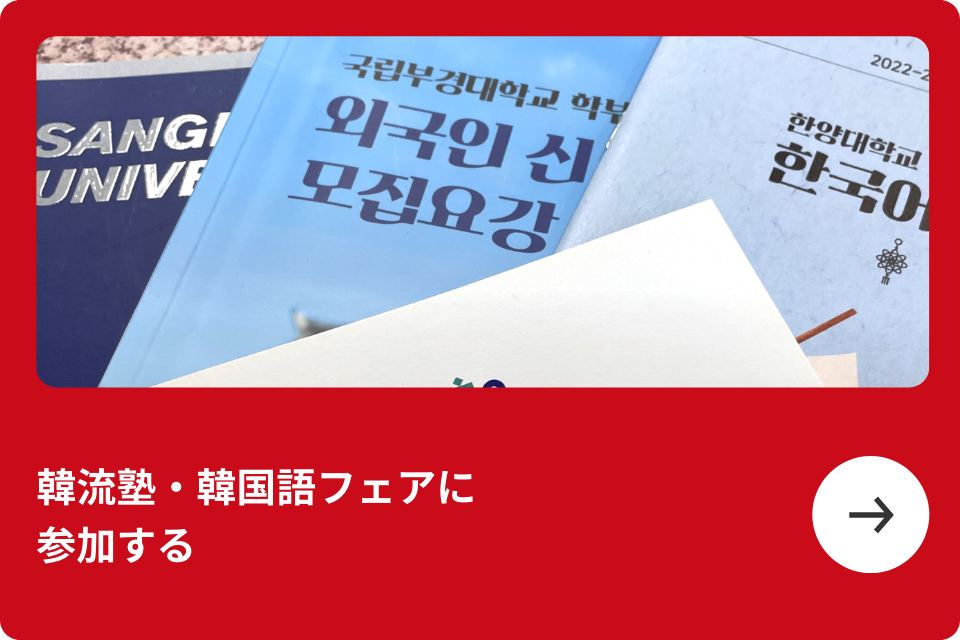 韓流塾・韓国語フェアに参加する