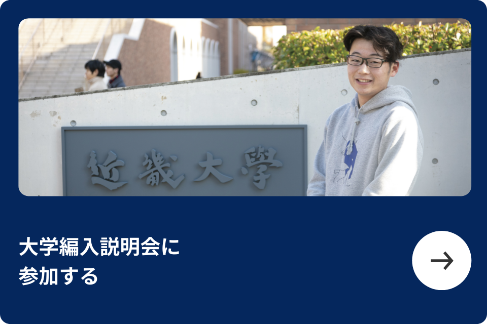 大学編入説明会に参加