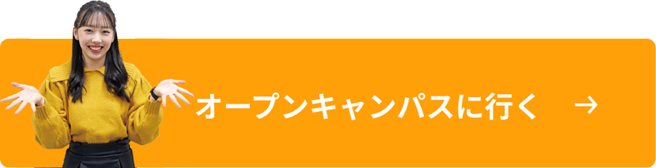 オープンキャンパスへ行こう