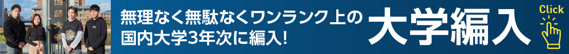 OCFL・大学編入バナー