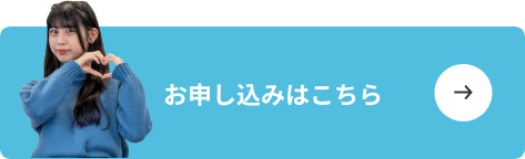 お申し込みはこちら