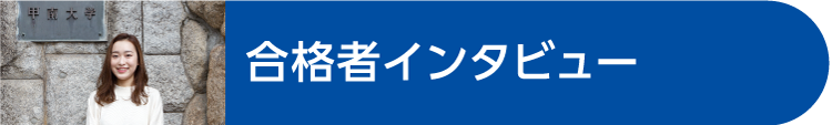 イメージ（合格者インタビュー）