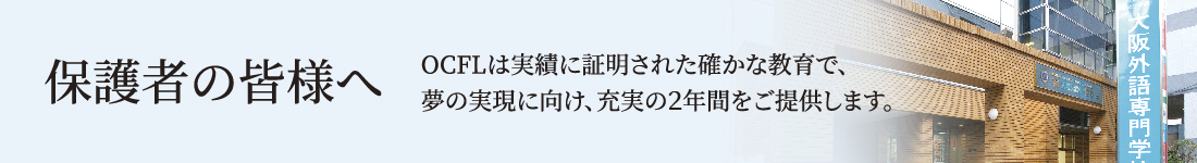 保護者のみなさまへ（大阪外語専門学校・OCFL）