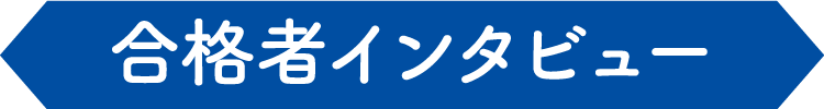 合格者インタビュー（タイトル）