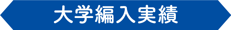 大学編入実績（タイトル）