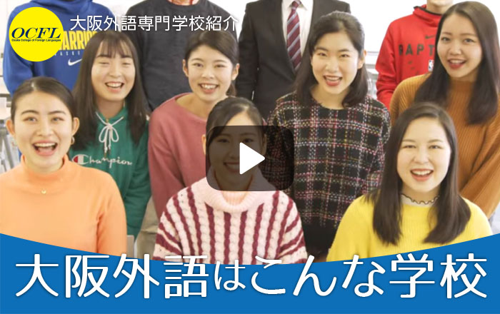 大阪外語専門学校 Ocfl 公式サイト 大阪外語専門学校 Ocfl 公式サイト