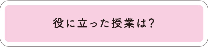 役に立った授業は？